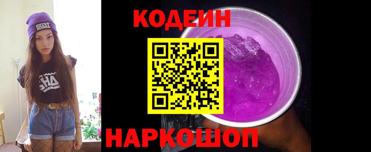 Кодеиновый сироп Lean Purple Drank Мегион